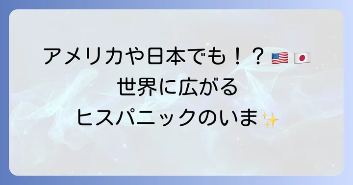 ヒスパニック系の人々が暮らす社会