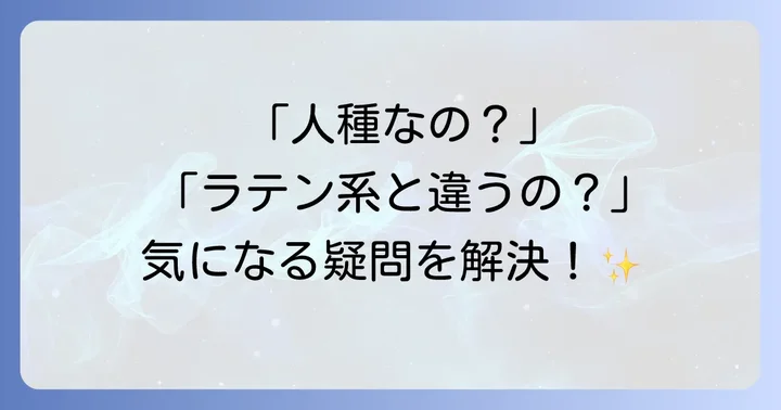 ヒスパニックについてよくある質問