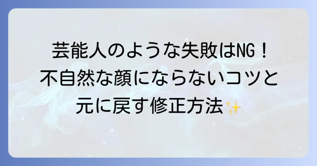 ひどいヒアルロン酸の打ちすぎによる芸能人のような失敗を避ける！不自然な顔にならないための対策と修正方法