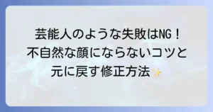 ひどいヒアルロン酸の打ちすぎによる芸能人のような失敗を避ける！不自然な顔にならないための対策と修正方法