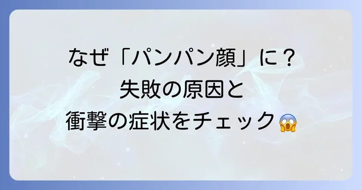 ヒアルロン酸の打ちすぎで「ひどい顔」になるのはなぜ？その原因と症状