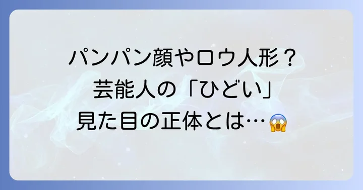 芸能人も気になる？ヒアルロン酸打ちすぎの「ひどい」見た目とは