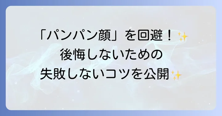 ヒアルロン酸の打ちすぎを避けるための対策