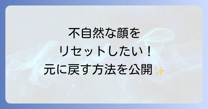 もし打ちすぎてしまったら？修正方法と対処法