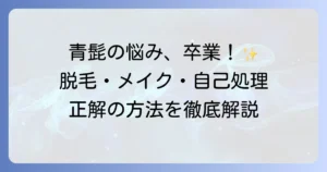 青髭をなくしたい女性のための徹底解説！原因から効果的な対策まで