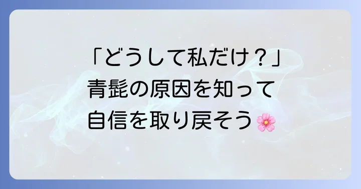 女性の青髭に悩むあなたへ：その原因と心理的影響