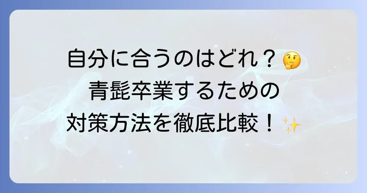 青髭をなくすための効果的な対策方法を徹底比較