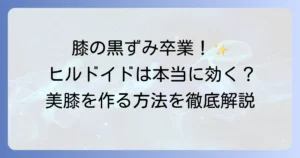 膝の黒ずみにヒルドイドは効果的？原因と対策を徹底解説