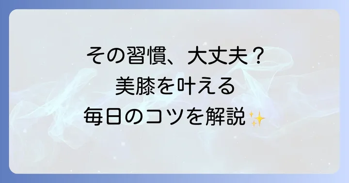 膝の黒ずみを予防し、美しい膝を保つための生活習慣