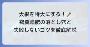大根の追肥に鶏糞を使うコツと注意点！失敗しないための徹底解説