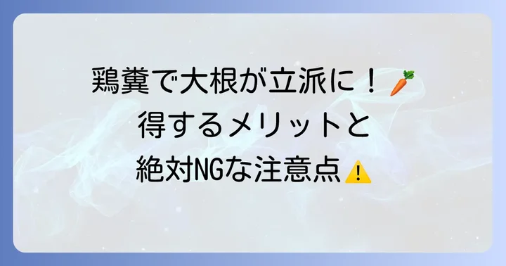 大根栽培で鶏糞を追肥に使うメリットとデメリット