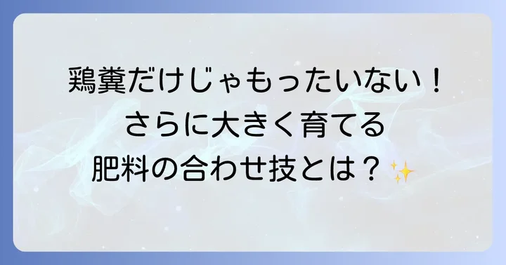 鶏糞以外の追肥選択肢と併用するコツ