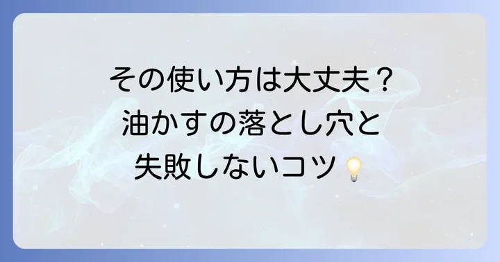 油かす肥料を使う際の注意点と対策