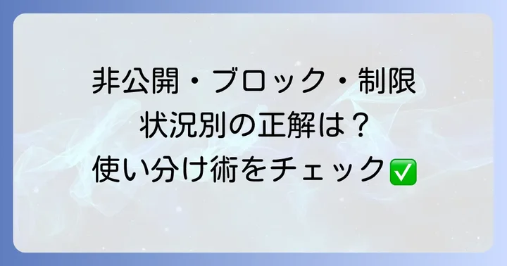 非公開アカウント設定とブロック・制限機能の使い分け