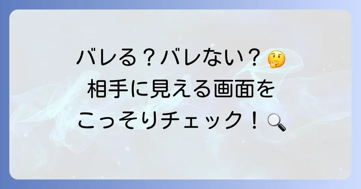 非表示にした投稿は相手にどう見える？