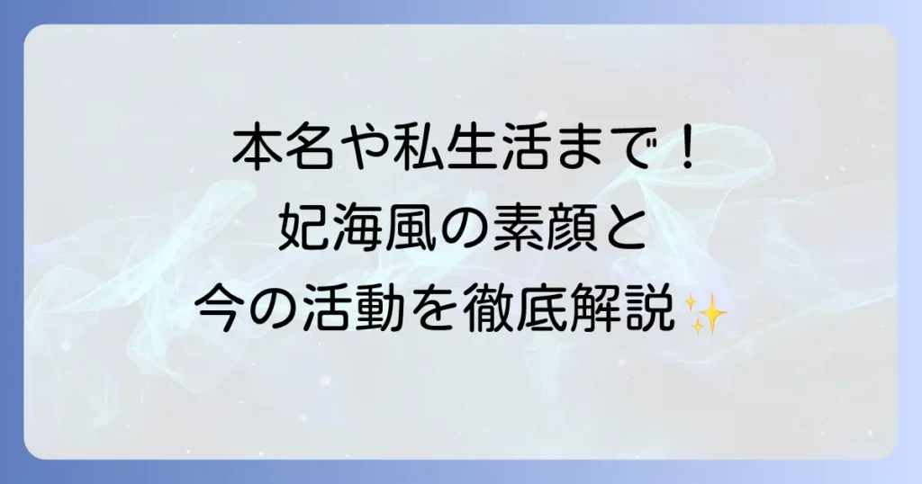 妃海風の本名やプロフィールを徹底解説！宝塚時代の活躍から現在の活動まで