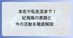 妃海風の本名やプロフィールを徹底解説！宝塚時代の活躍から現在の活動まで