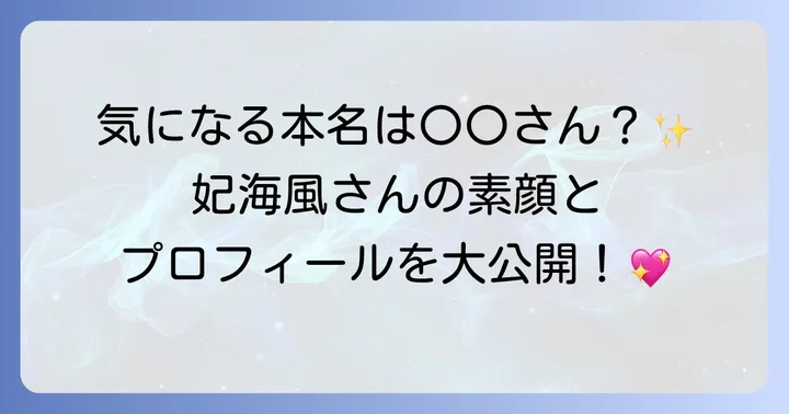 妃海風さんの本名は？基本プロフィールもご紹介