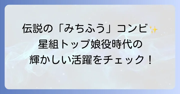 宝塚歌劇団での輝かしい経歴