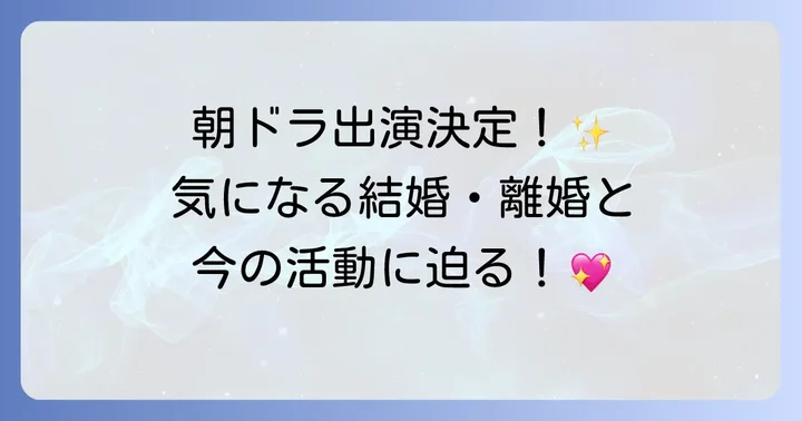 宝塚退団後の活動とプライベート