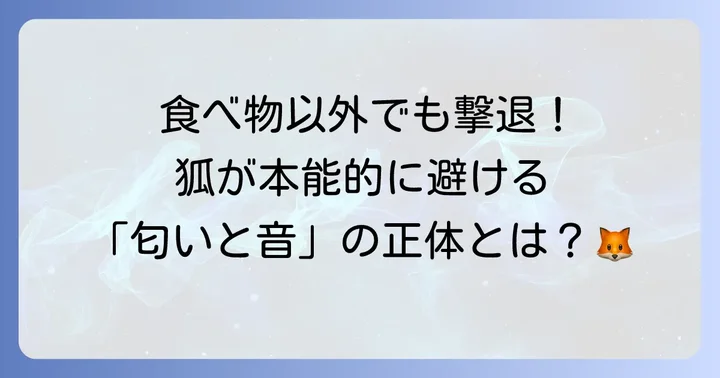 食べ物以外にも！狐が嫌がる「匂い」と「音」
