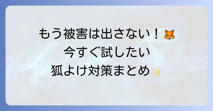 狐を寄せ付けないための実践的な対策