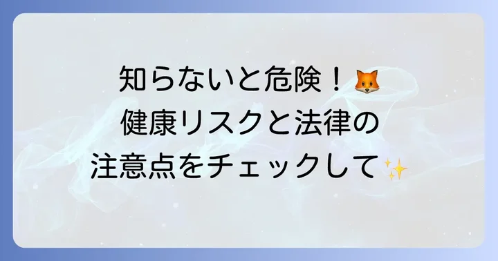 狐との共存のために知っておきたいこと