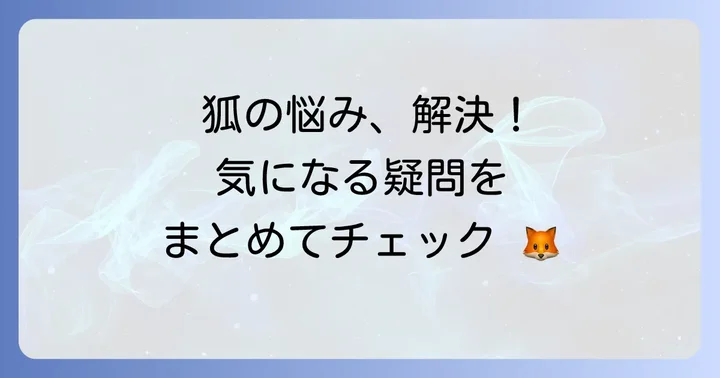 よくある質問