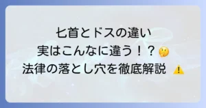 匕首とドスの違いを徹底解説！それぞれの特徴と法律上の扱いについて