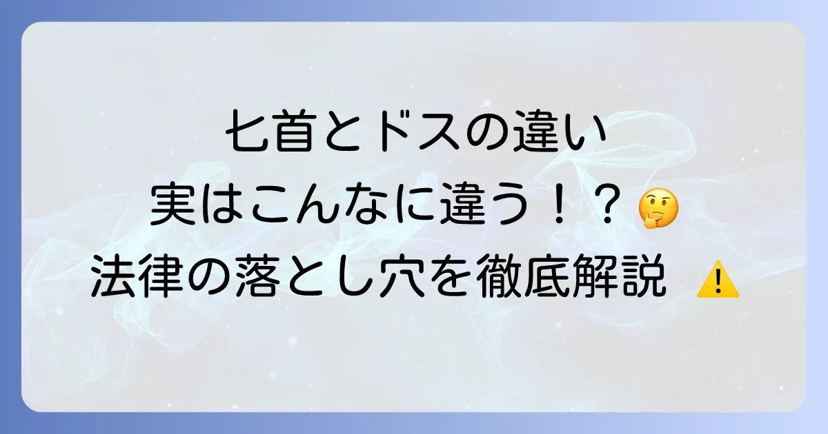 匕首とドスの違いを徹底解説!それぞれの特徴と法律上の扱いについて