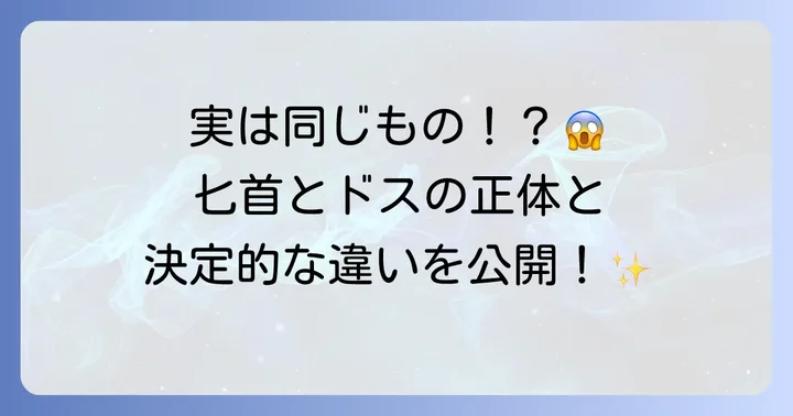 匕首とドスの違いとは?混同されやすい二つの刃物を徹底解説