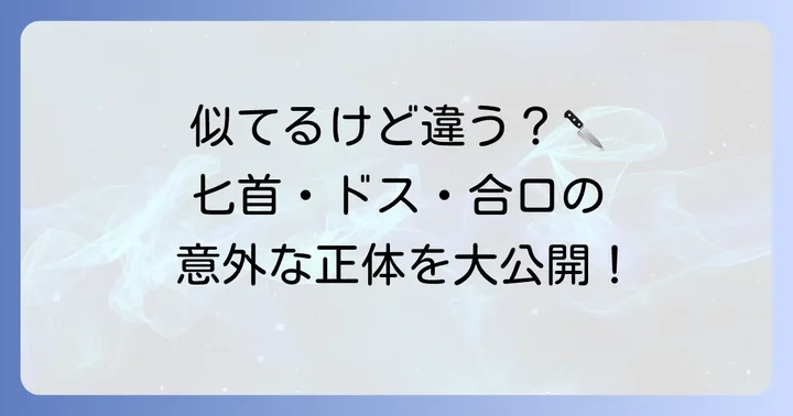 匕首とドス、短刀、合口の関係性を整理