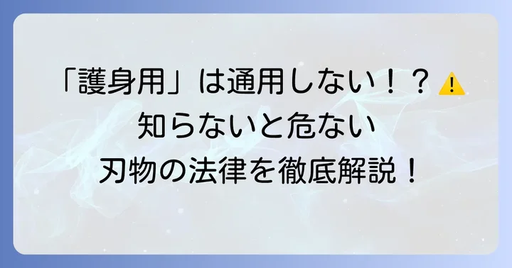 銃刀法における匕首とドスの法的扱い