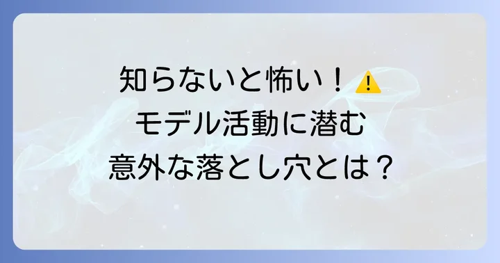 被写体モデルが直面する具体的な危険性とは