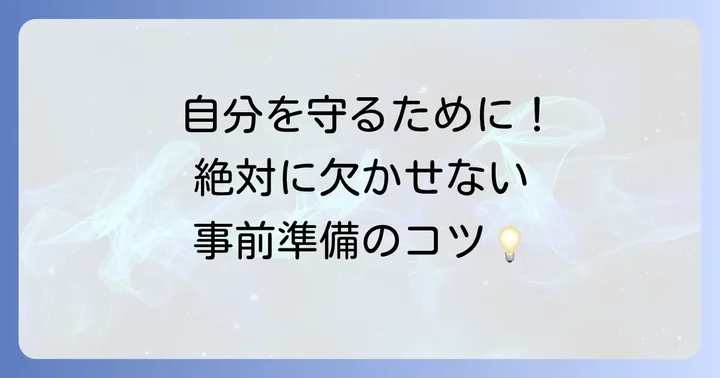 安全な撮影を実現するための事前準備