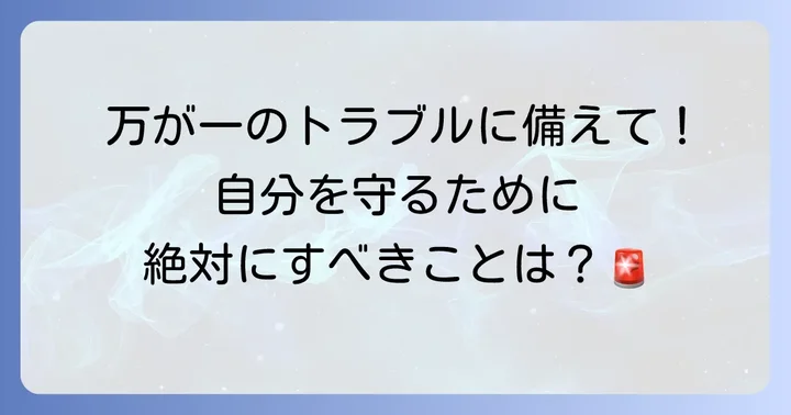 万が一トラブルに巻き込まれた場合の対処法