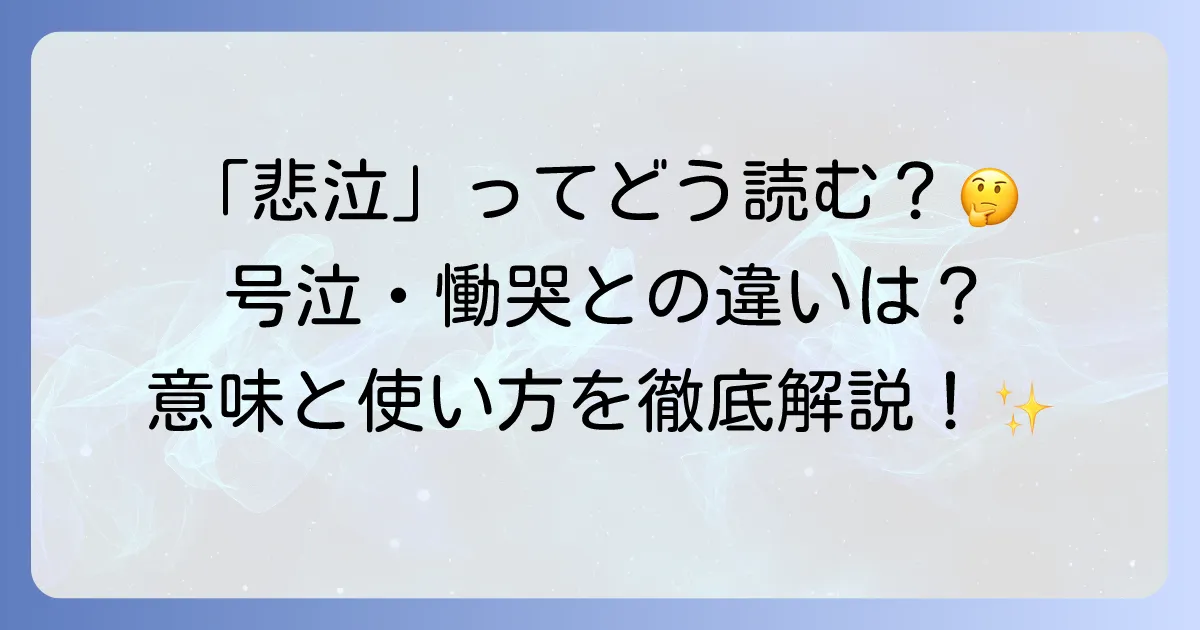 「悲泣」の読み方と意味を徹底解説！類語との違いや使い方まで