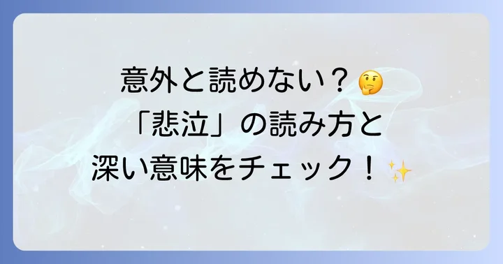 「悲泣」の正しい読み方と基本的な意味