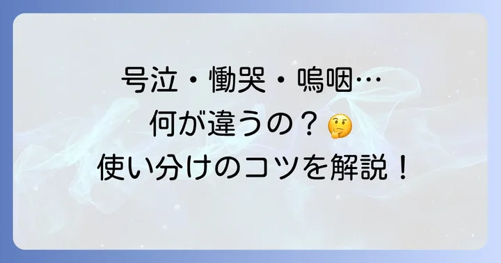 「悲泣」の類語とそれぞれのニュアンスの違い