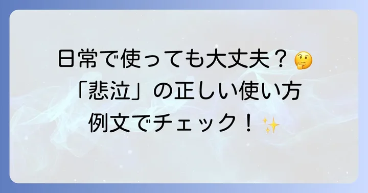 「悲泣」の具体的な使い方と例文