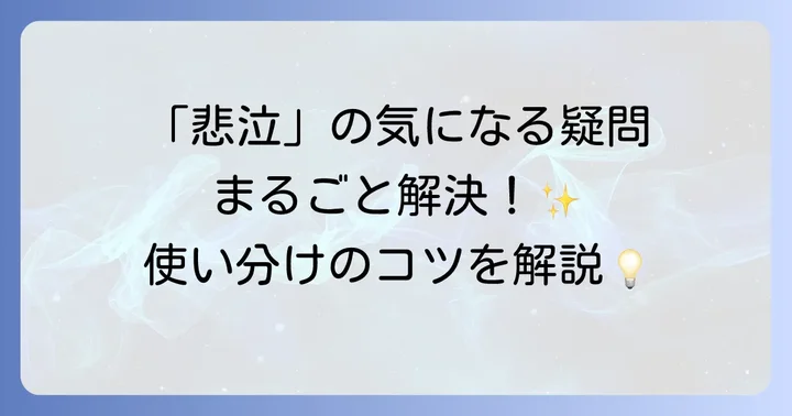 「悲泣」に関するよくある質問