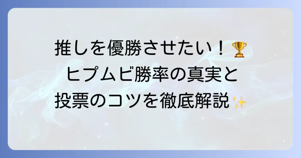 ヒプマイ映画の勝率を徹底分析！推しを勝利に導く方法とインタラクティブ映画の楽しみ方