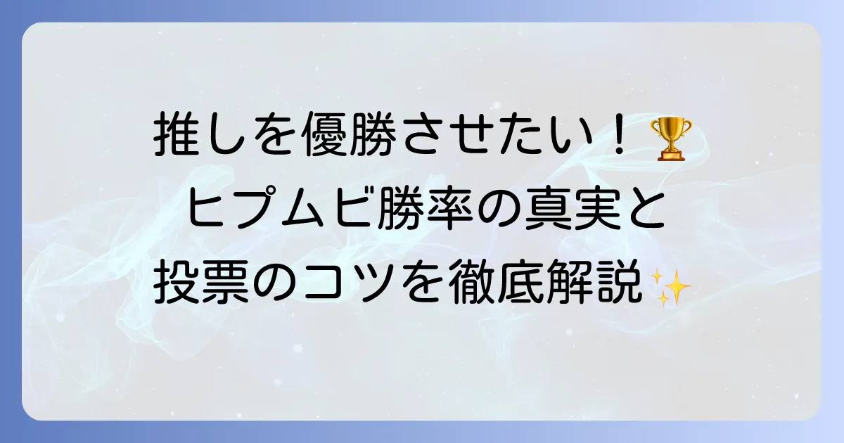 ヒプマイ映画の勝率を徹底分析！推しを勝利に導く方法とインタラクティブ映画の楽しみ方