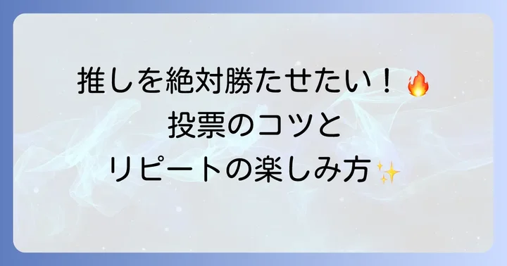 推しディビジョンを勝利に導く！投票のコツとリピート鑑賞の魅力