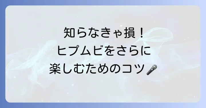 ヒプマイ映画をさらに楽しむための情報