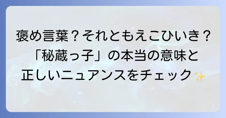 秘蔵っ子とは?基本的な意味とニュアンス