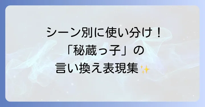 「秘蔵っ子」の言い換え表現と類語一覧