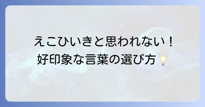 状況別!「秘蔵っ子」の言い換え表現を使い分けるコツ