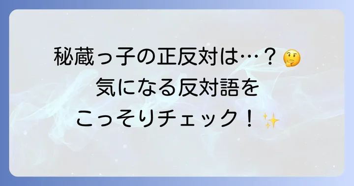「秘蔵っ子」の反対語と、そうではない状況を表す言葉