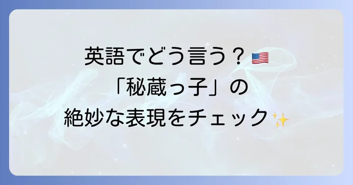 「秘蔵っ子」の英語表現